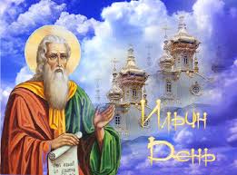 Открытки с днём Пророка Ильи с поздравлениями. Открытки на день Пророка Ильи ...