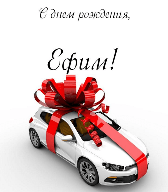 Открытки с днём рождения Ефим. Открытки с именем Ефим с анимациями gif.