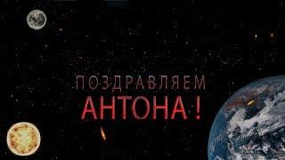 Открытки с именем Антон скачать бесплатно. Поздравительные открытки с именем ...