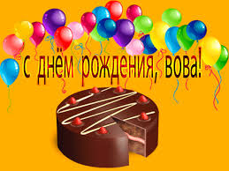 Открытки с именем Владимир скачать бесплатно. Открытки с мужскими именами онл...