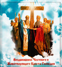 Поздравительные открытки на Воздвижение креста Господня скачать бесплатно.