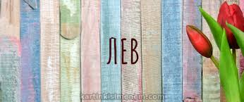 Поздравительные открытки с именем Лев. Открытки с мужскими именами. Открытки ...