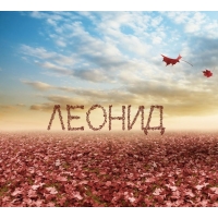 С днём рождения Леонид открытки. Открытки с именем Лёня скачать бесплатно.