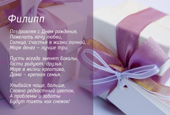 Открытки Красивые открытки с мужскими именами. С днём рождения Филипп открытки. Открытки с именем Филипп с признаниями. Открытки с именем Филипп скачать бесплатно. Поздравительные открытки с именем Филипп. Красивые открытки с мужскими именами. С днём рождения Филя открытки. Открытки с именем Филипп с признаниями.