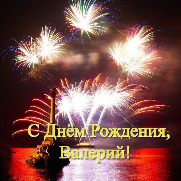 Открытки Открытки с днём рождения Валера. Поздравительные открытки с мужскими именами. Красивые картинки с именем Валерий. Поздравительные открытки Валере. Анимационные открытки с днем рождения Валерыч. Открытки с именем Валерий скачать бесплатно.