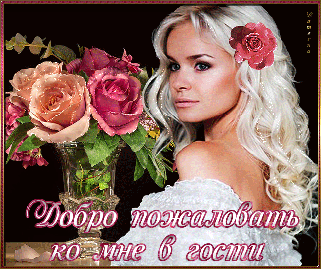 Анимационные изображения добро пожаловать скачать бесплатно.