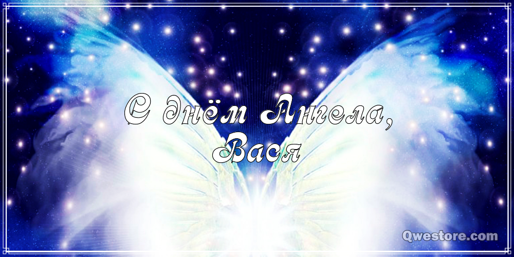 Анимационные открытки с именем Василий. Открытки с днём рождения Вася.