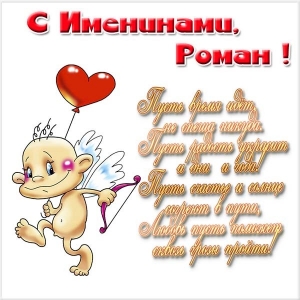 Красивые открытки с днём рождения Рома. Открытки с именем Роман скачать беспл...