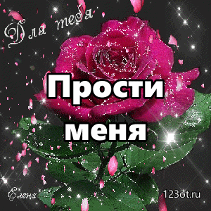 Красивые открытки с извинениями скачать бесплатно. Открытки прости меня gif.