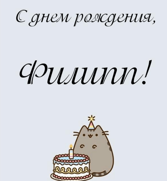 Красивые открытки с мужскими именами. С днём рождения Филипп открытки. Открыт...