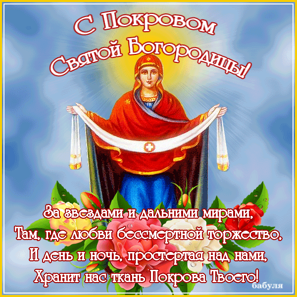 Лучшие поздравление с Покровом Пресвятой Богородицы в открытках скачать беспл...