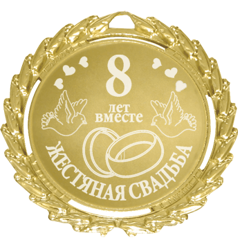 Открытки на Жестяную свадьбу 8 лет gif. Открытки на 8 лет совместной жизни ск...