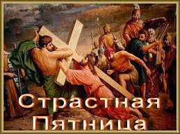 Открытки на Страстную Пятницу скачать бесплатно. Картинки Страстная Пятница.