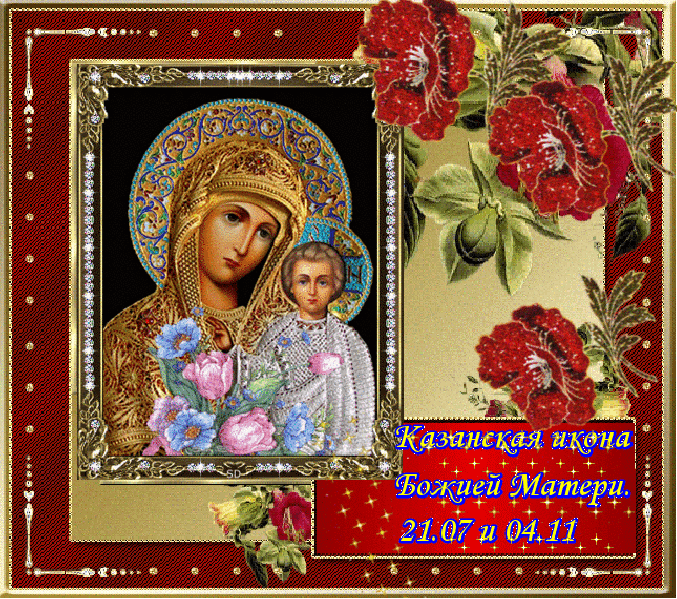 Открытки на день Казанской иконы Божией Матери скачать бесплатно.