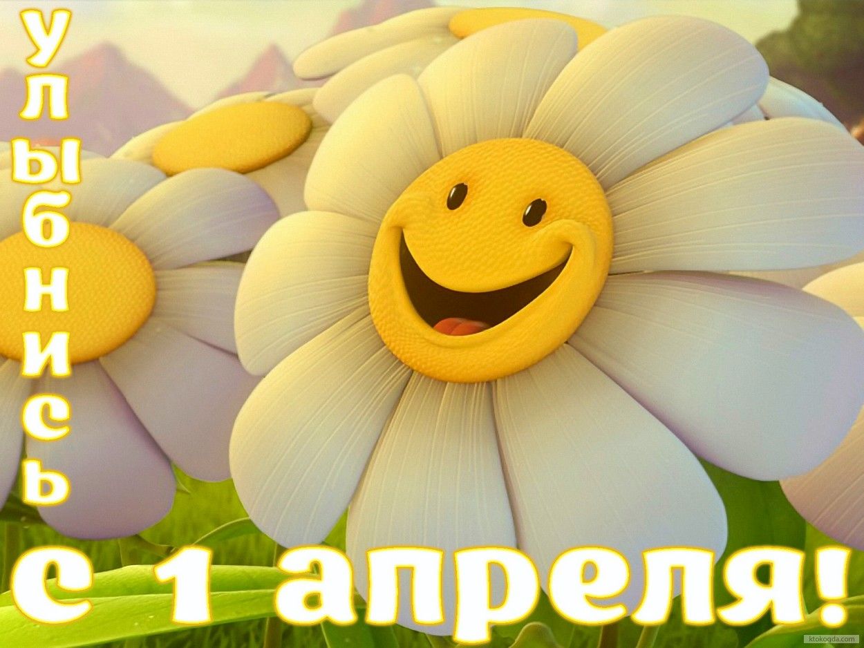 Открытки с 1 апреля скачать бесплатно. С 1 апреля анимационные открытки. 