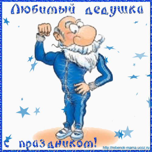 Открытки с Днем Рождения дедушке с поздравлениями скачать бесплатно.