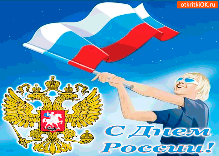Открытки с днем России скачать бесплатно. Открытки с днем Российской Федерации.