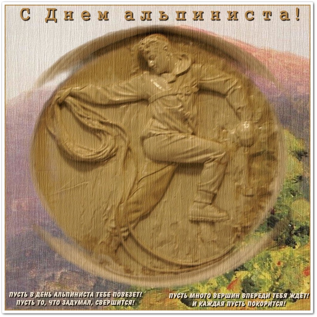 Открытки с днём альпиниста скачать бесплатно. Поздравительные открытки на день альпиниста. 