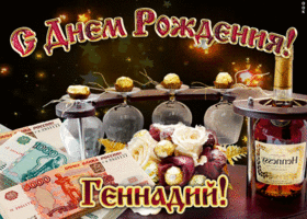 Открытки с днём рождения Гена. Открытки с именем Геннадий скачать бесплатно.