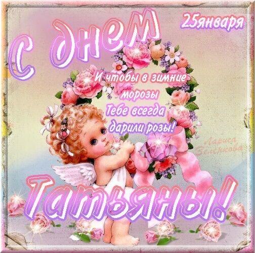 Открытки с поздравлениями на Татьянин День 25 января скачать бесплатно.