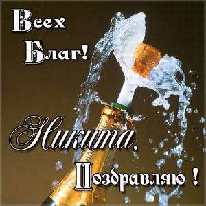 Поздравительные открытки с именем Никита. Красивые открытки с именем Никита. 