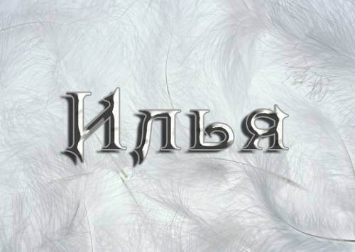 Поздравительные открытки с мужскими именами. С днём рождения Илюша открытки. ...