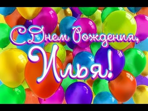 Поздравительные открытки с мужскими именами. С днём рождения Илюша открытки. ...