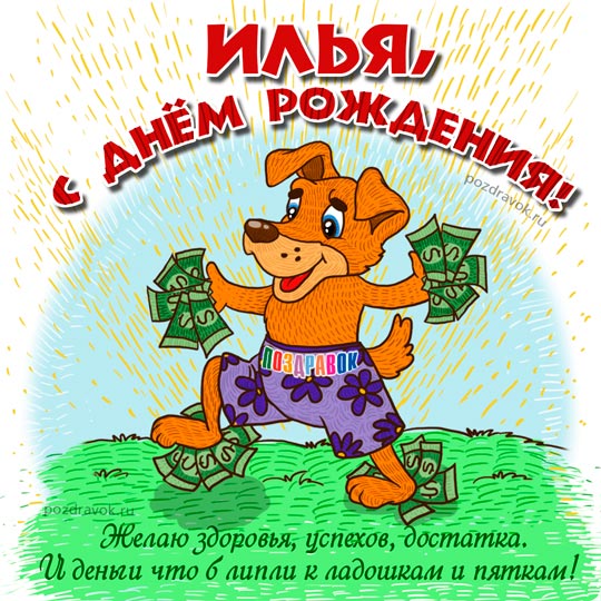 Поздравительные открытки с мужскими именами. С днём рождения Илюша открытки. ...
