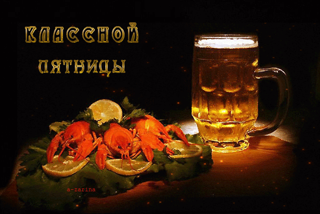 Прикольные открытки на пятницу. Открытки с пожеланиями на пятницу скачать бес...