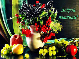 Прикольные открытки на пятницу. Открытки с пожеланиями на пятницу скачать бес...