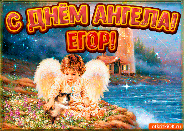 Прикольные открытки с именем Егор. Открытки с именем Егор скачать бесплатно. 