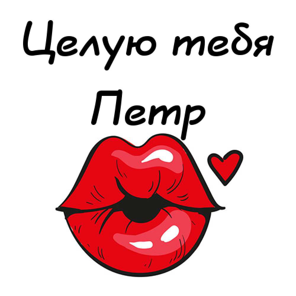 С днём рождения Петя открытки. Открытки с мужскими именами. Открытки с именем Пётр gif.