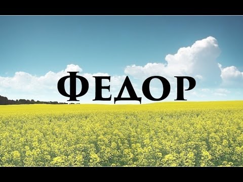 С днём рождения Фёдор открытки. Открытки с именем Федя. Поздравительные откры...