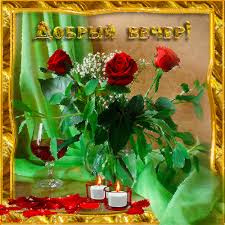 Анимационные открытки приятного вечера. Скачать бесплатно открытки хорошего в...