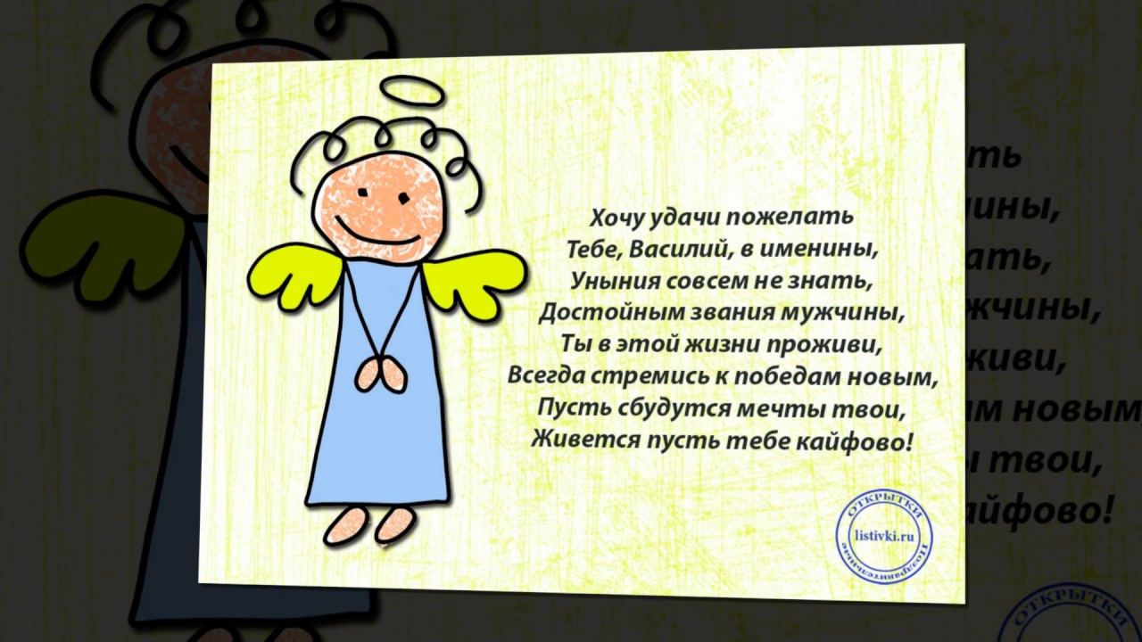 Анимационные открытки с именем Василий. Открытки с днём рождения Вася.
