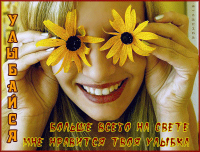 Весёлые открытки с пожеланиями улыбнись. Открытки с улыбкой скачать бесплатно.