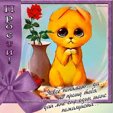 Красивые открытки с извинениями скачать бесплатно. Открытки прости меня gif.