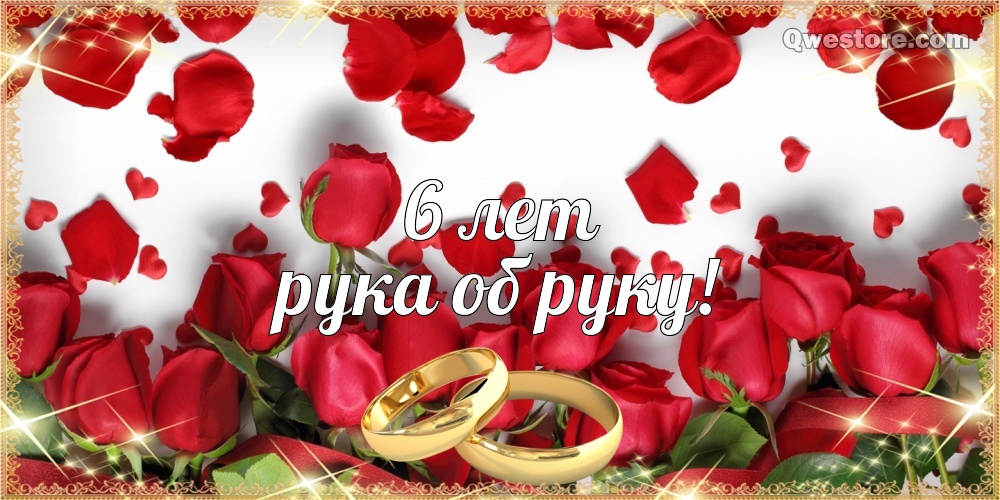 Красивые пожелания на Чугунную свадьбу. Поздравительные открытки на шестую го...