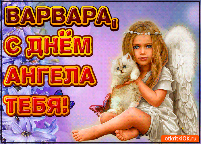 Открытки с днем памяти святой великомученицы Варвары скачать бесплатно.