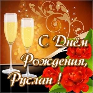 Открытки с днём рождения Руслан. Открытки с именем Руся. Открытки с именем Ру...