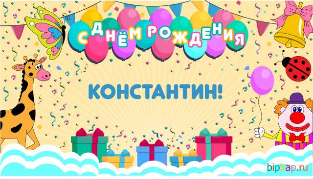 Открытки с именем Константин gif. С днём рождения Костя открытки. Открытки с ...