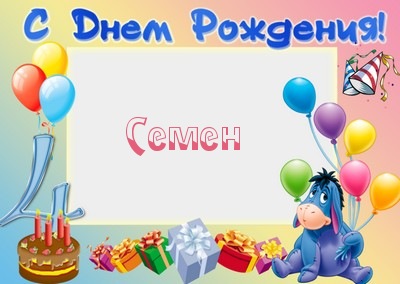 Открытки с именем Семён скачать бесплатно. С днём рождения Семён открытки.