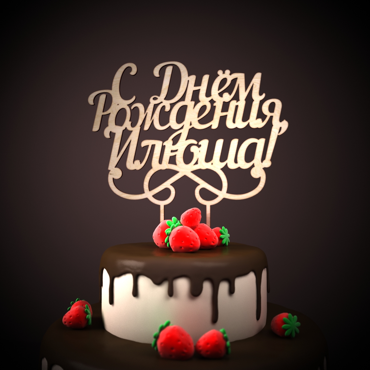 Поздравительные открытки с мужскими именами. С днём рождения Илюша открытки. ...