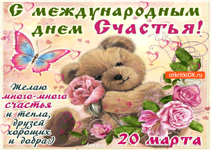 Поздравления с Днем счастья