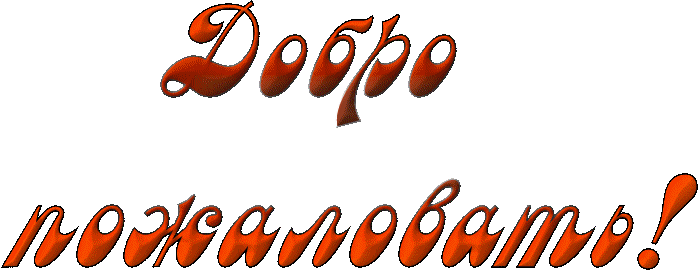 Анимационные изображения добро пожаловать скачать бесплатно.