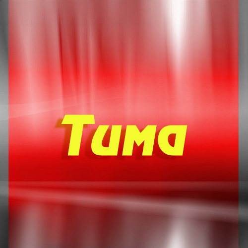 Анимационные открытки с именем Тимофей. Открытки с мужскими именами с поздрав...