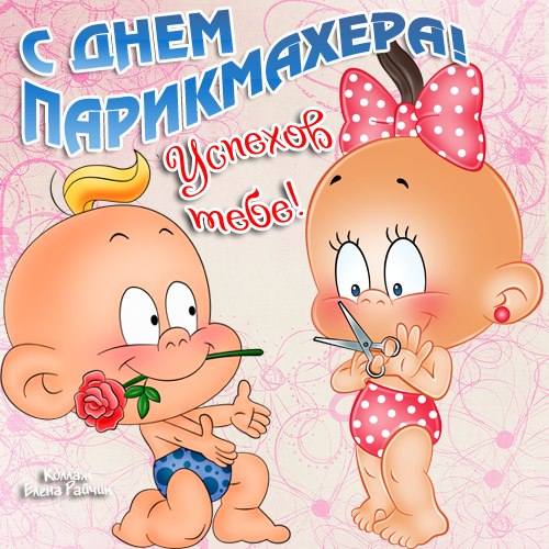 Веселые открытки на профессиональный праздник день парикмахера.
