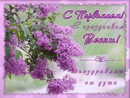 Красивые открытки с первым днем весны. Открытки с первым днем весны скачать б...