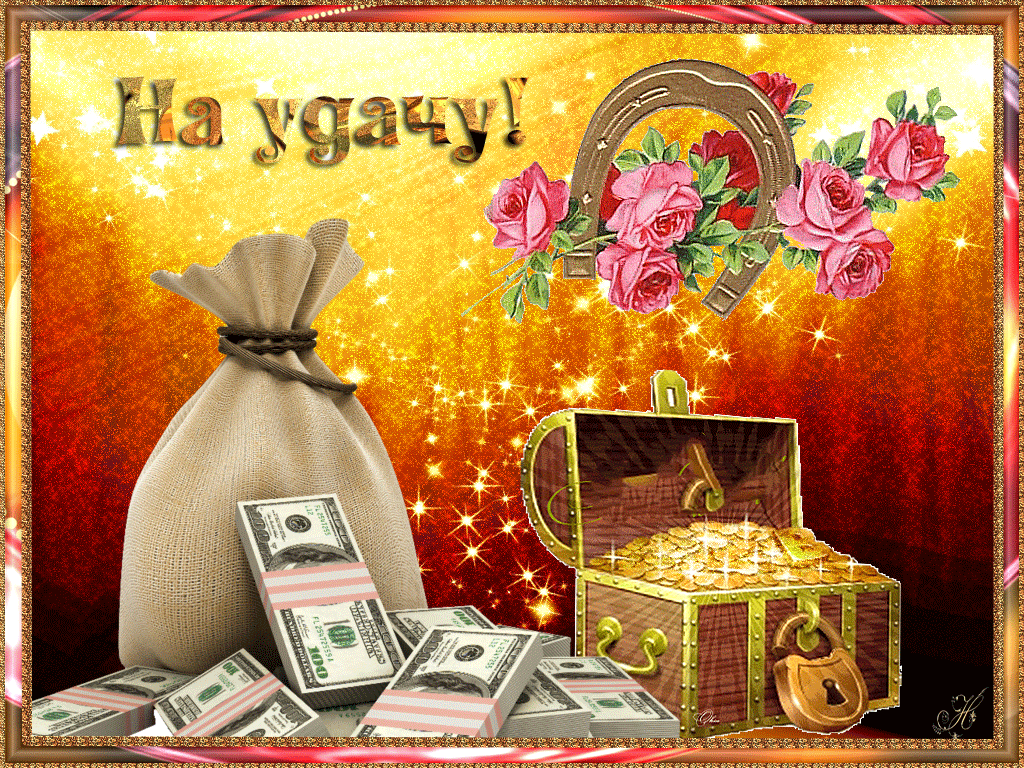 Открытки желаю удачи скачать бесплатно. Красивые открытки с пожеланиями удачи.