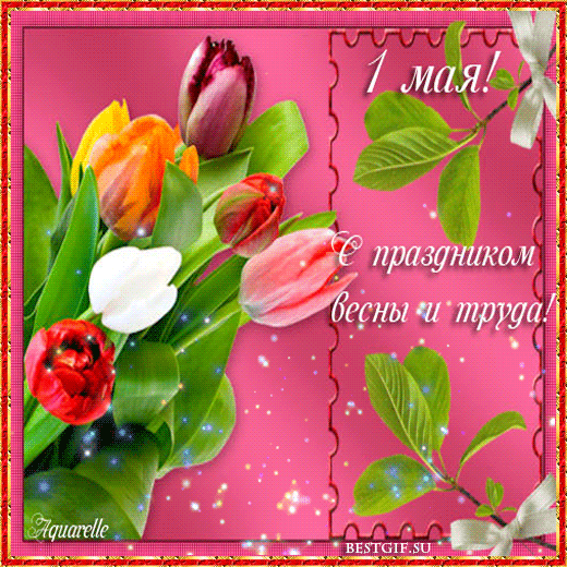 Открытки на 1 мая скачать бесплатно. С праздником труда открытки.